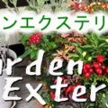 gardenexterior_banner